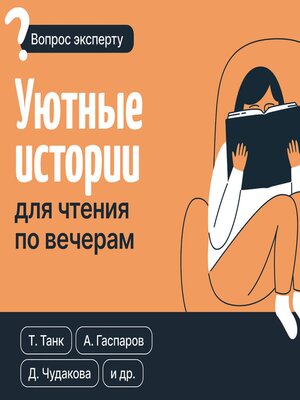 cover image of Уютные истории для чтения по вечерам